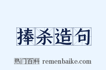 捧杀造句是什么意思的图片